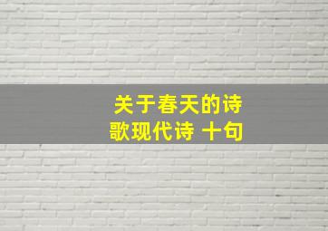 关于春天的诗歌现代诗 十句